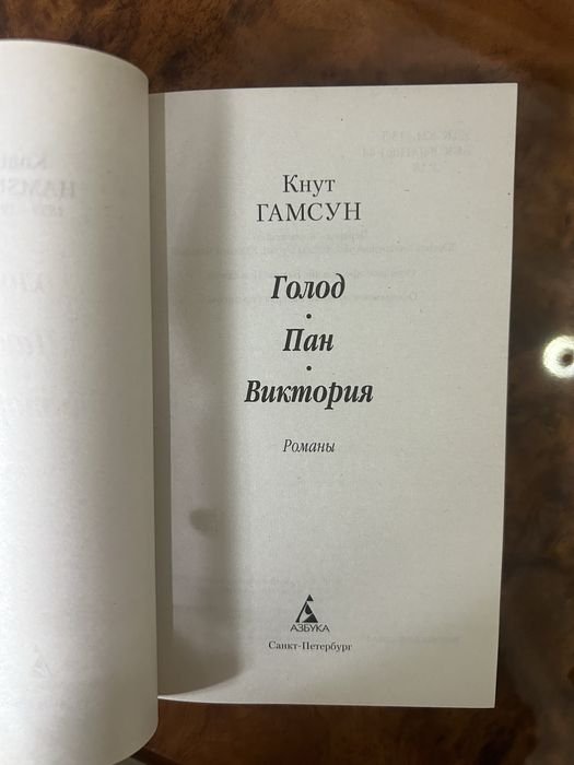 Романы Кнута Гамсуна.