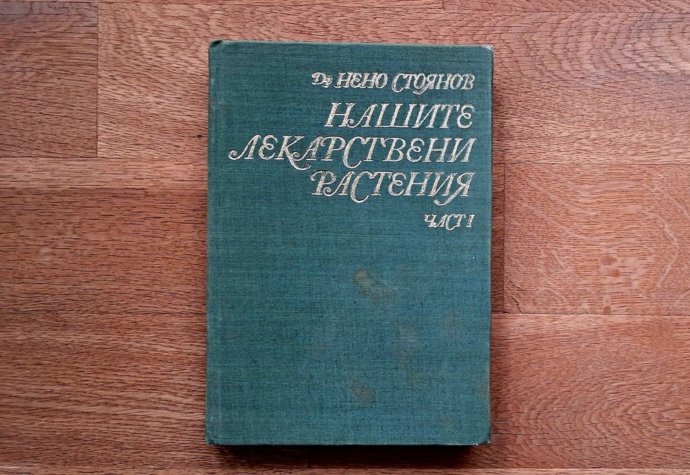 Нашите лекарствени растения част 1 - Др. Нено Стоянов