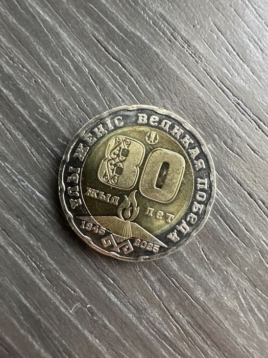 Великая победа монета