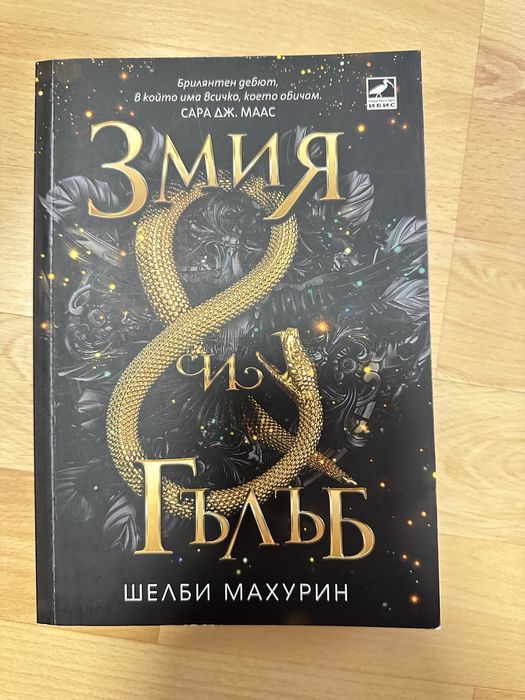 Змия и гълъб, кръв и мед, Проклятие за мрак и самота и други