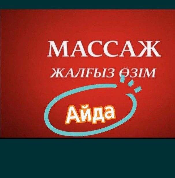 Массаж в Районе Евразии