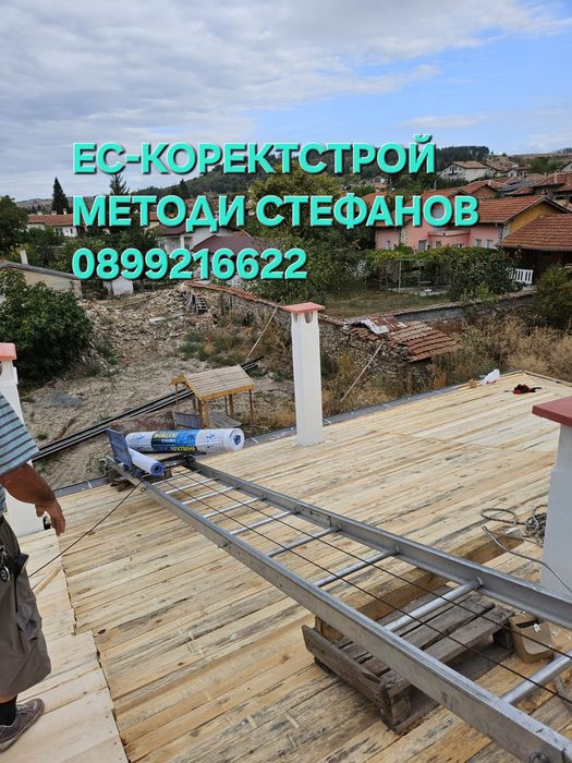 Ремонт на покриви,Хидроизолация,Тенекеджийски услуги,Навеси,Водостоци