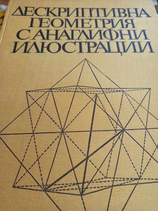 Книга Дескриптивна геометрия с анаглифни илюстрации
