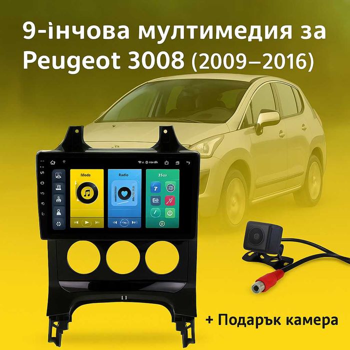 9-инчова мултимедия за Peugeot 3008 (2009–2016) + подарък камера