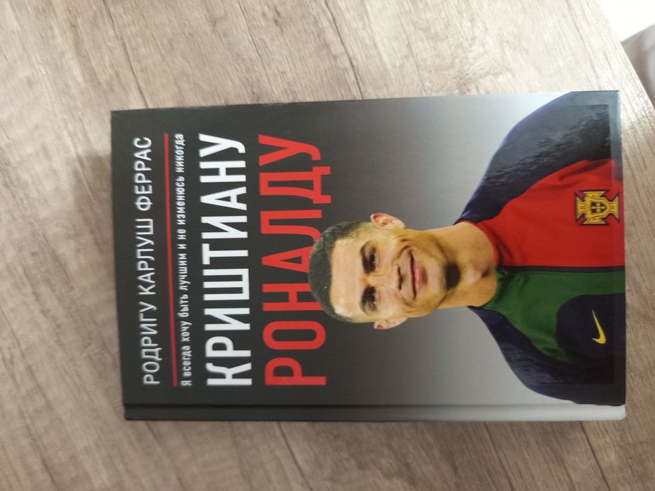 Книга Криштиану Роналду