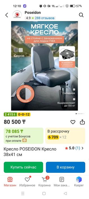 Кресло в лодку в комплекте