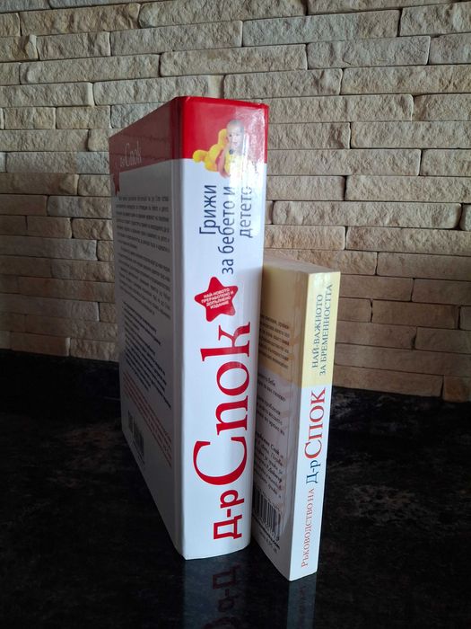 Д-р Спок - Грижи за бебето и детето книга + подарък