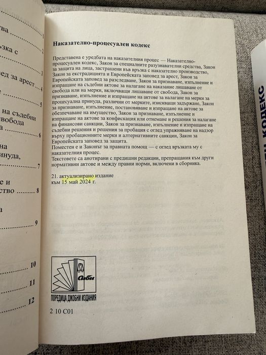Наказателно-процесуален кодекс и Наказателен кодекс