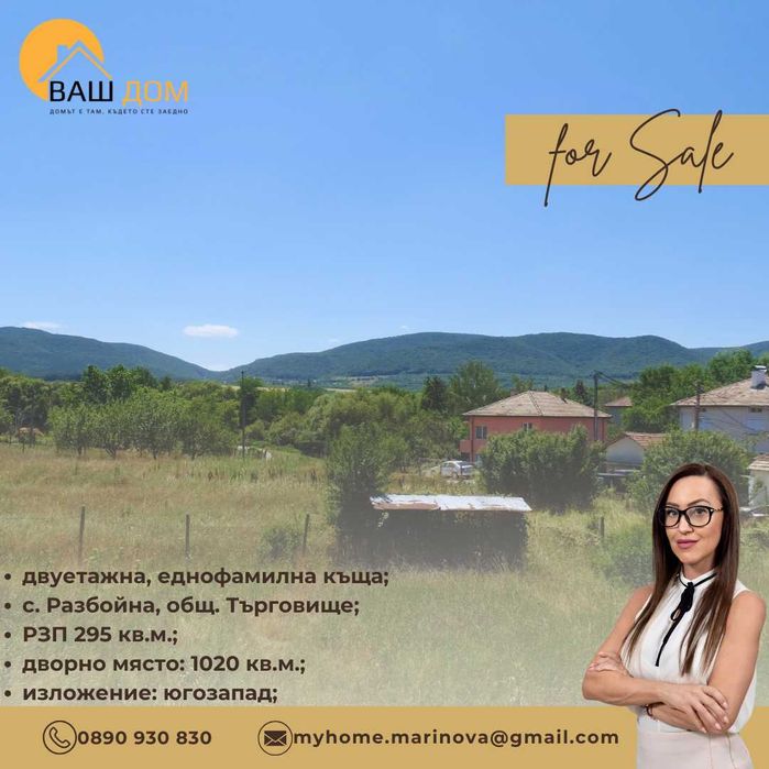 Продава се Къща в с. Разбойна, Област Търговище - 295 кв.м за 536 €/кв.м - Снимка #10