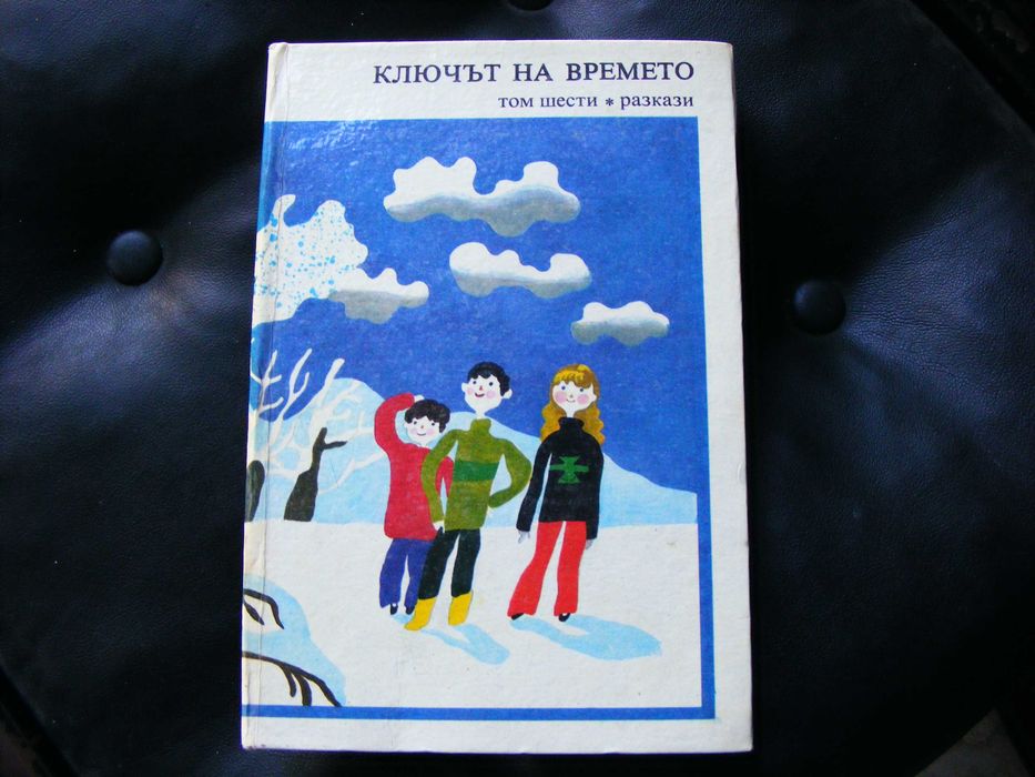 Стари етикети за тетрадки ,учебници,Ключът на времето, том 6, Разкази