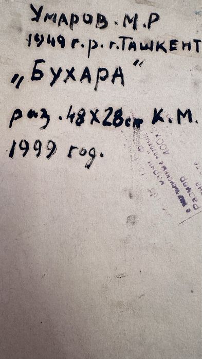 Живопись. Картина. «Бухара»
