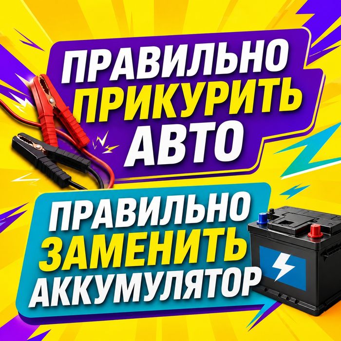 Автоэлектрик Прикурить авто Аккумулятор замена Выезд Шымкент