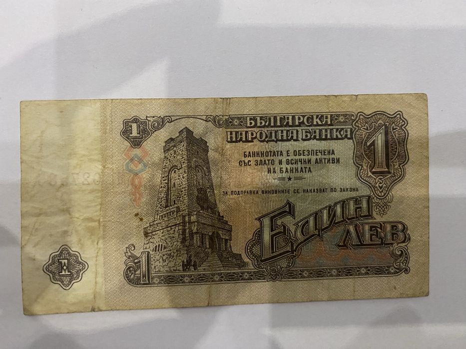 Банкнота от 1лв от 1962г