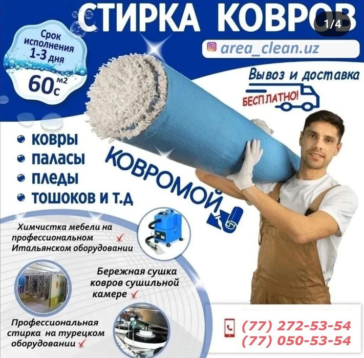 Гилам ювиш Стирка ковров