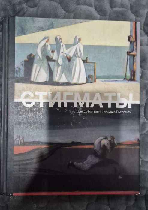 Книга "Стигматы"