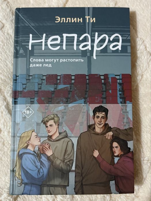Книга Непара, автор Эллин Ти
