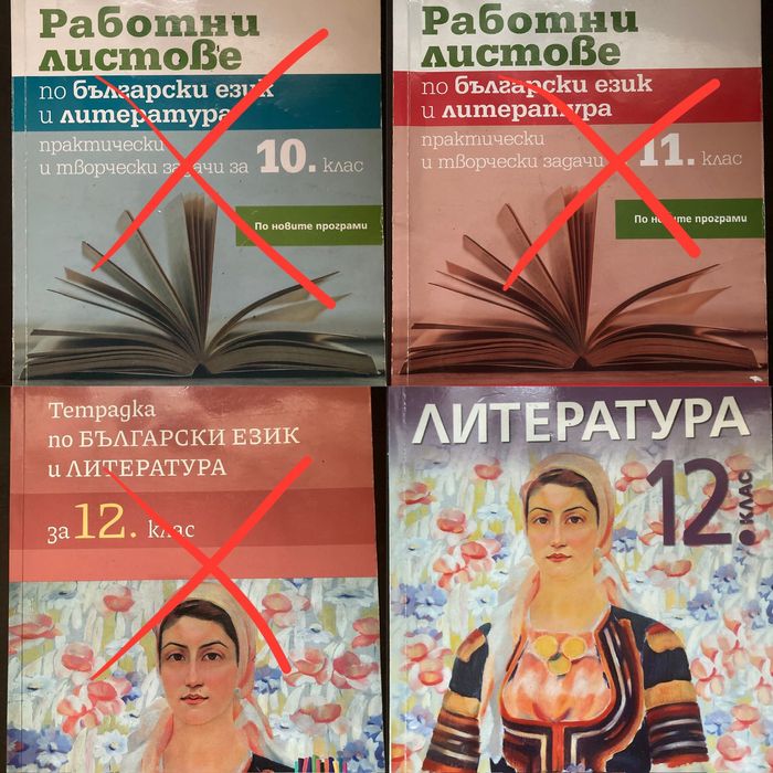 Работни листове, тетрадка и учебник по БЕЛ(10-12 клас), БГУЧЕБНИК