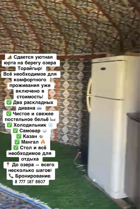 Сдается юрта в Торайгыре