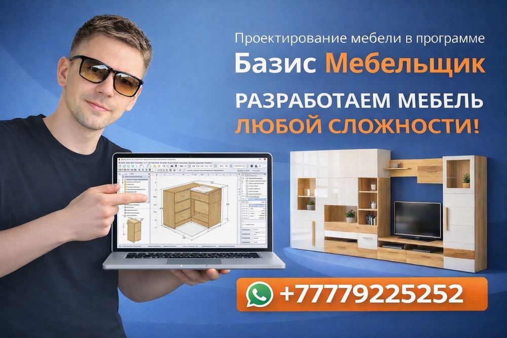 Деталировка и разработка мебел.