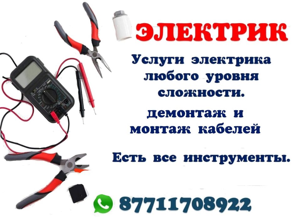 Услуги электрика все работы