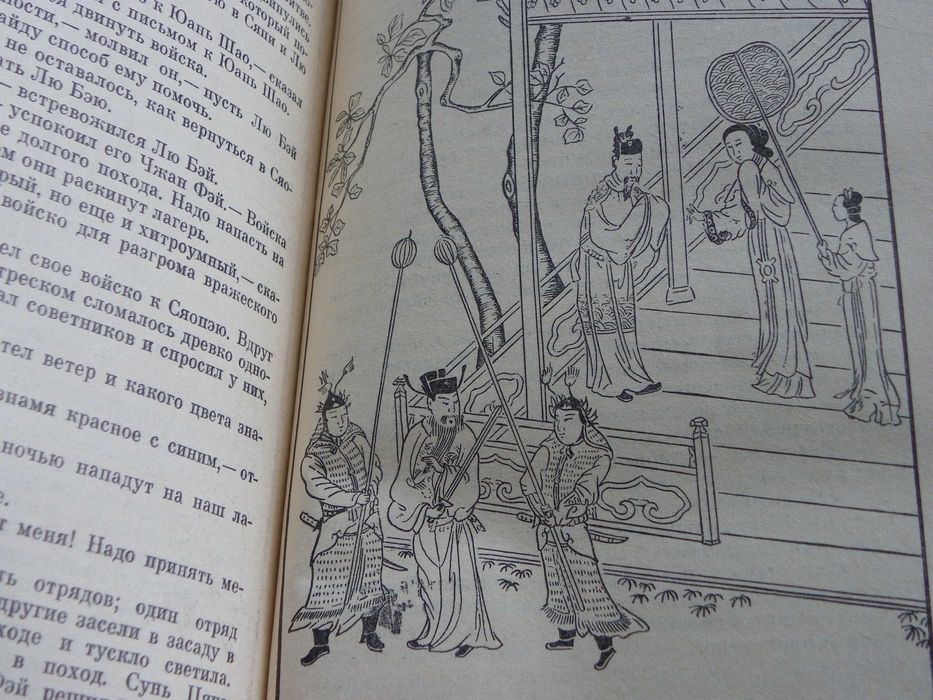 Троецарствие - Ло Гуаньчжун