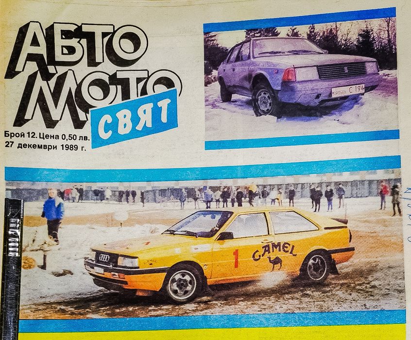 Колекция вестници АВТО МОТО свят