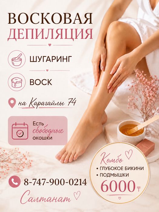 Шугаринг восковая депиляция