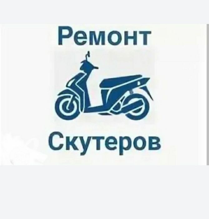 Скутер ремонт килинади