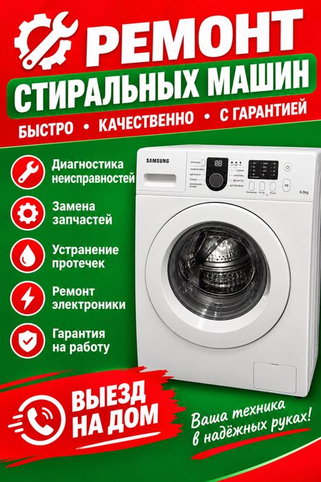 Ремонт стиральных машинок