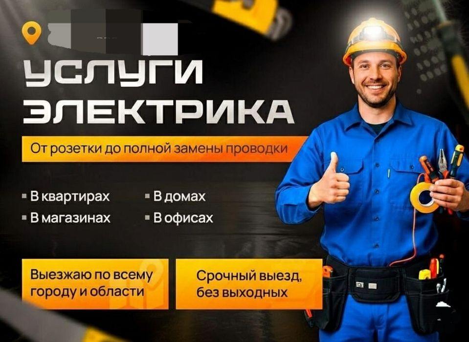 Электрик Электромонтажник