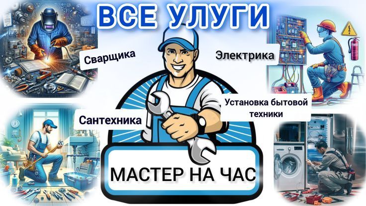 Мастер на час, электрик, муж на час, унверсал уста, сантехник ,мебел