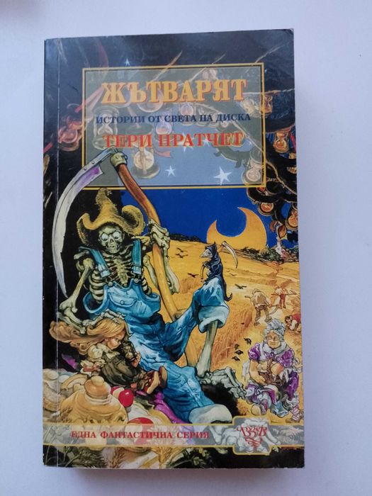 Магизточник  и Жътварят на Тери Пратчет