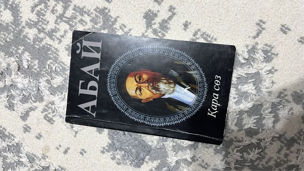 Абай 45 қара сөз кітап