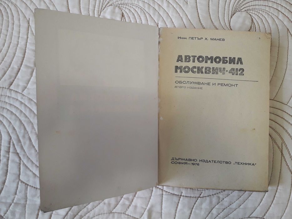 Продавам 3 броя книги за Лада, Москич 412, ВАЗ 2108