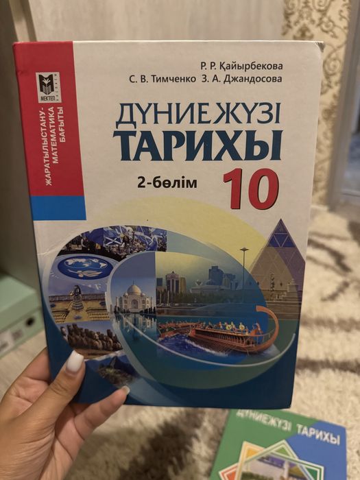Дүниежүзі тарихы 10 сынып 2 бөлім