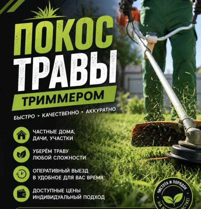 Выполняю покос травы
