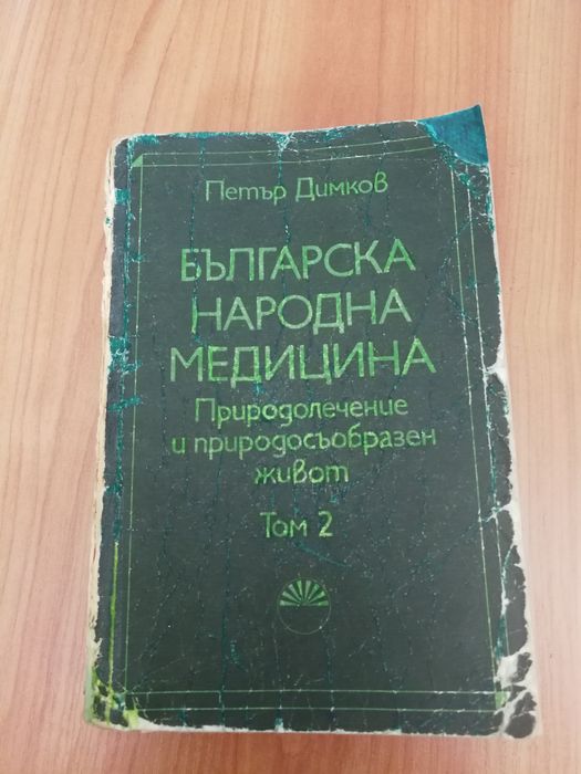 Българска народна медицина - Петър Димков - Том 2