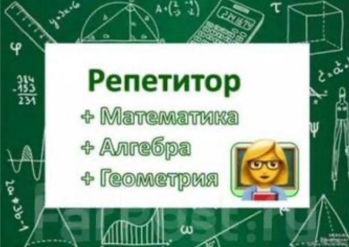 Репетитор по математике