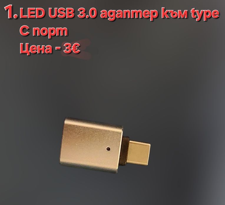 Led USB адаптер към  C порт и Мини USB четец за карти памет с USB адап