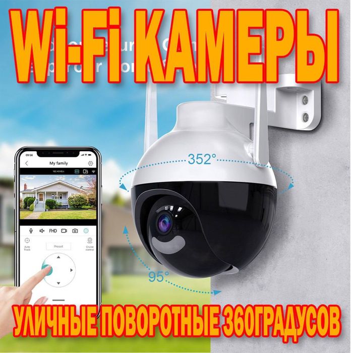 Беспроводная WiFi PTZ камера 3 мегапикселя поворотная 360 градусов