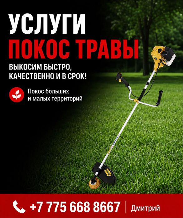 Покос травы триммером