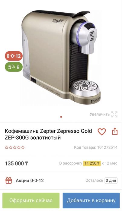 Кофемашина Zepter