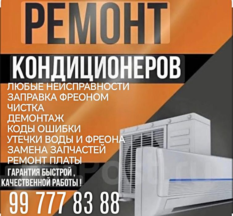 Кондиционер Ремонт, Чистка, заправка, профилактика,  профи