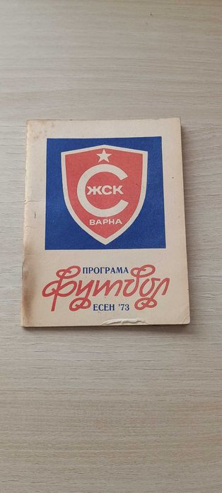 Футболни програми Спартак Варна