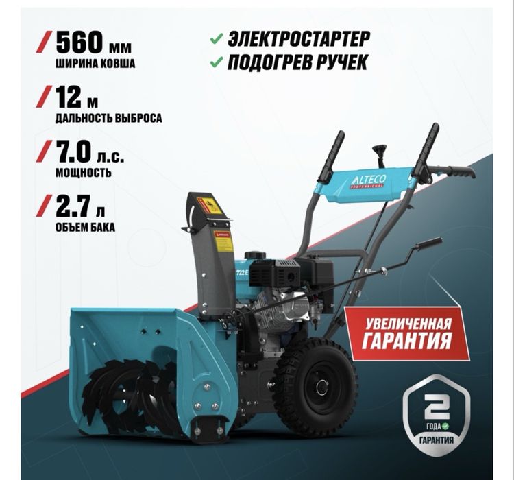 Продам Снегоуборочная машина ALTECO SBG 722 E