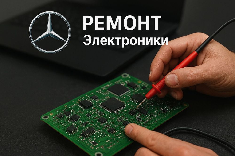 Автоэлектрик по мерседесам