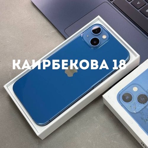 iPhone 13 (128gb) | Каирбекова 18