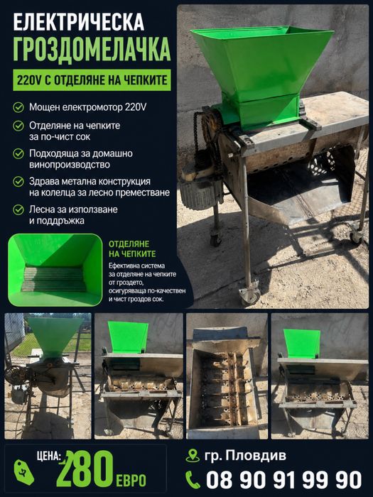Електрическа Гроздомелачка 220V