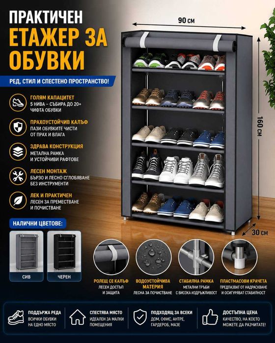 Текстилен шкаф за обувки с 5  реда