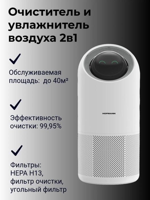 Современный очиститель воздуха HOFMANN, SAP4535TCWH/HF